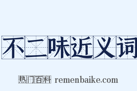 不二味近义词是什么意思的图片